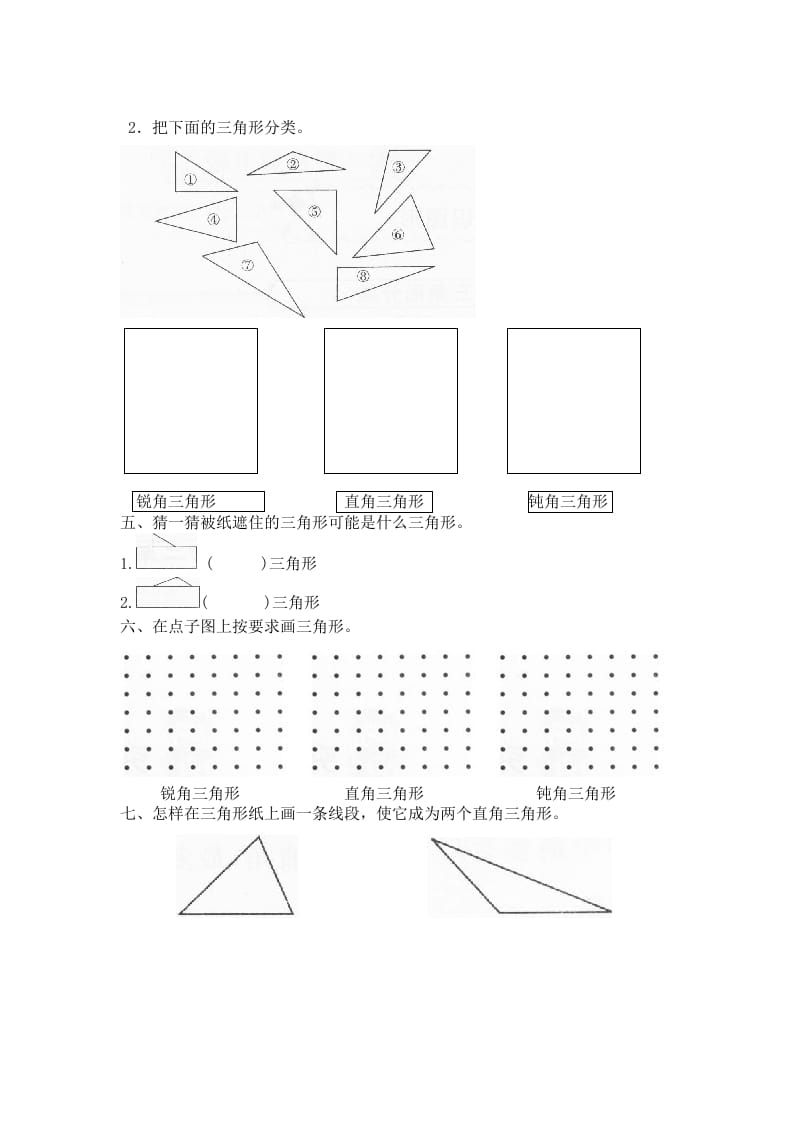 图片[2]-四年级数学下册北师大版小学第二单元《认识三角形和四边形——图形分类》同步检测（附答案）-云锋学科网