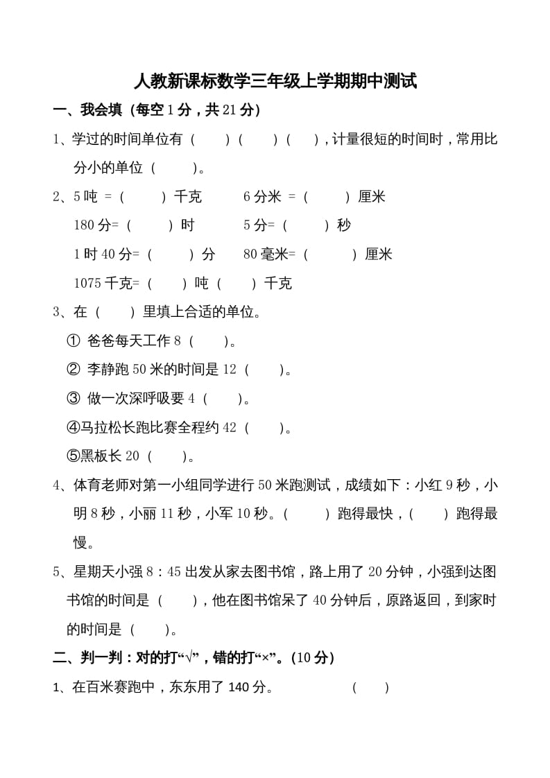 三年级数学上册期中测试卷1（人教版）-云锋学科网