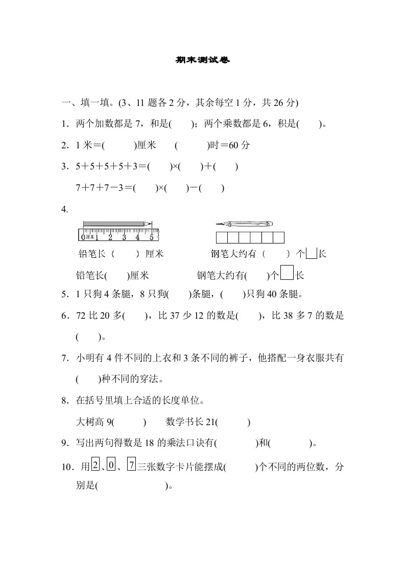 二年级数学上册期末测试卷1（人教版）-云锋学科网