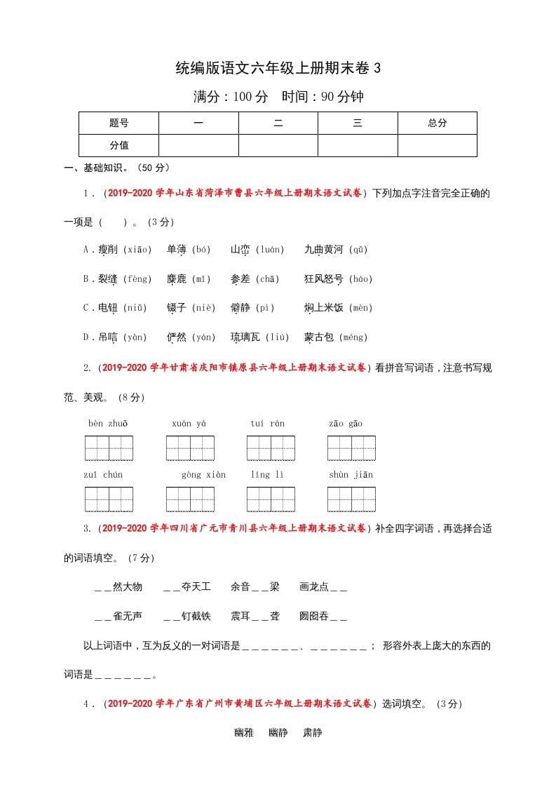 六年级语文上册（期末测试卷）(8)（部编版）-云锋学科网