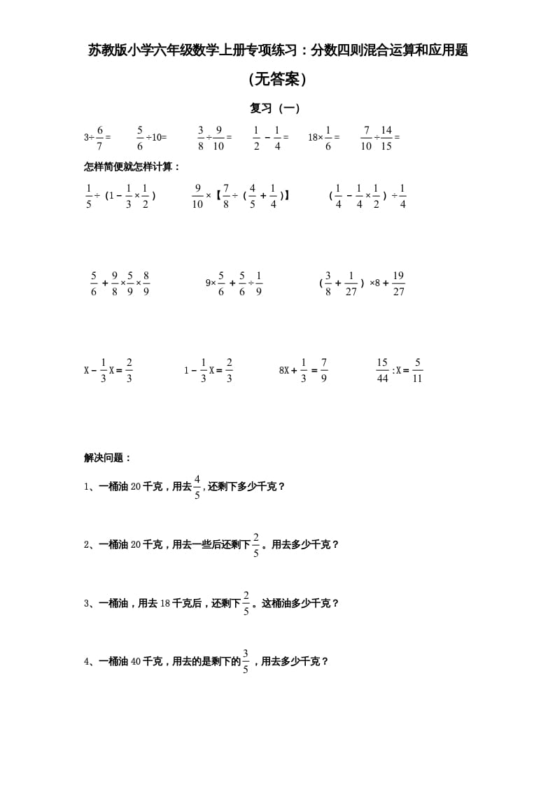 六年级数学上册专项练习：分数四则混合运算和应用题（无答案）（苏教版）-云锋学科网