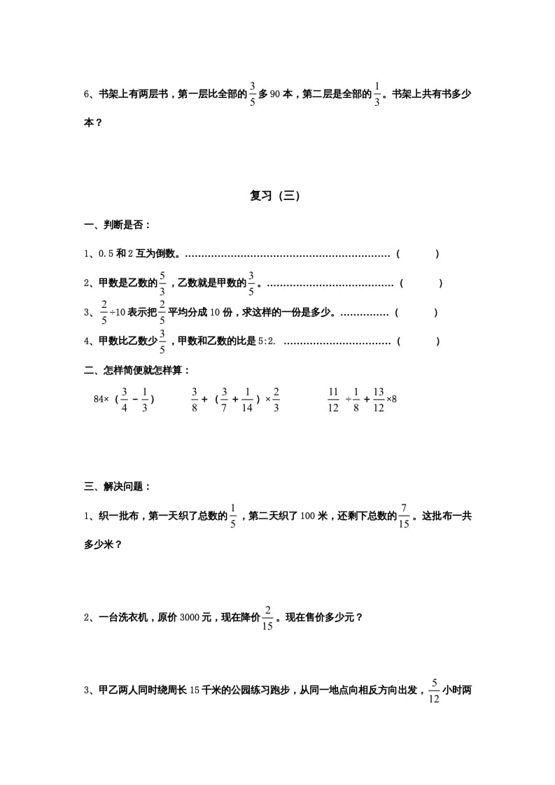 图片[3]-六年级数学上册专项练习：分数四则混合运算和应用题（无答案）（苏教版）-云锋学科网