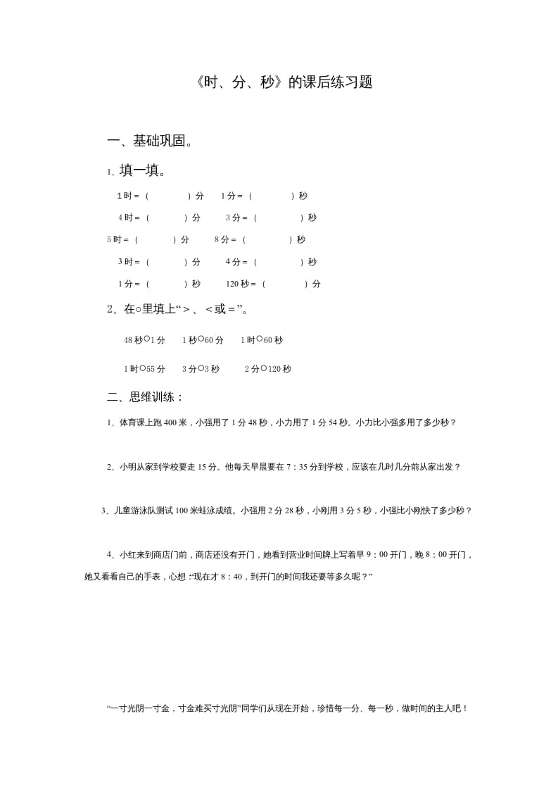 三年级数学上册《时、分、秒》的课后练习题（人教版）-云锋学科网