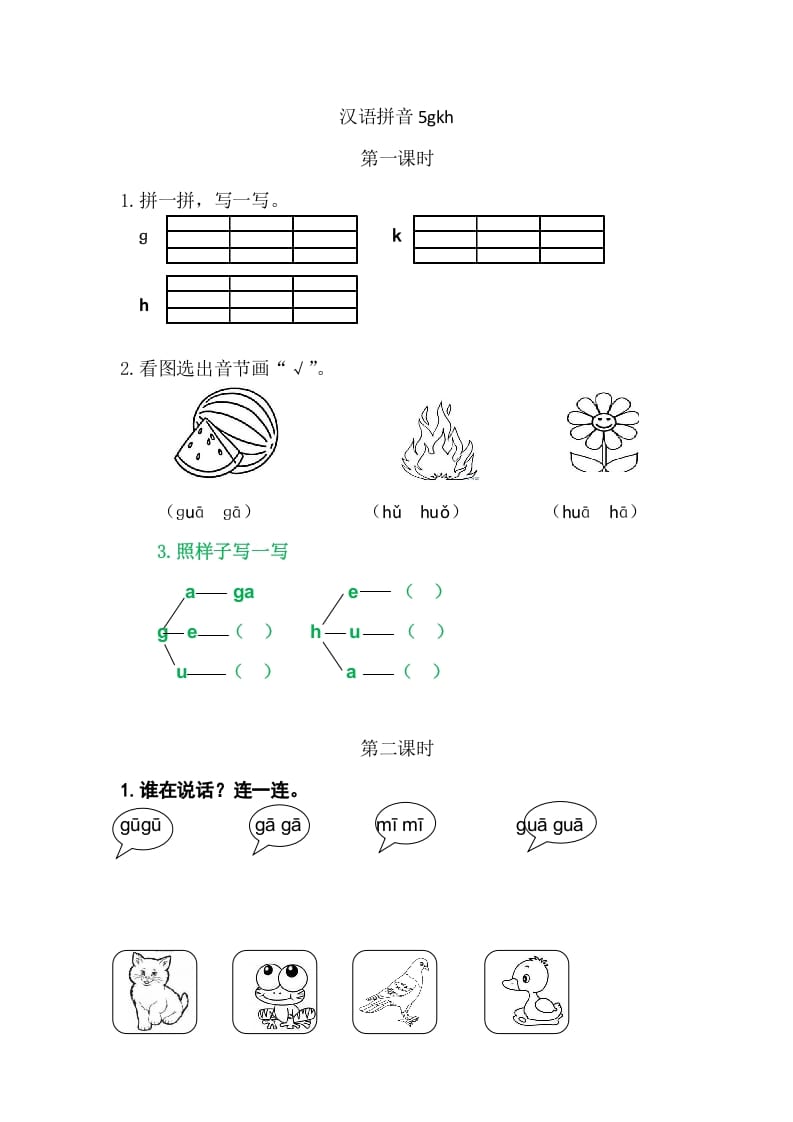 二年级语文上册5gkh（部编）-云锋学科网