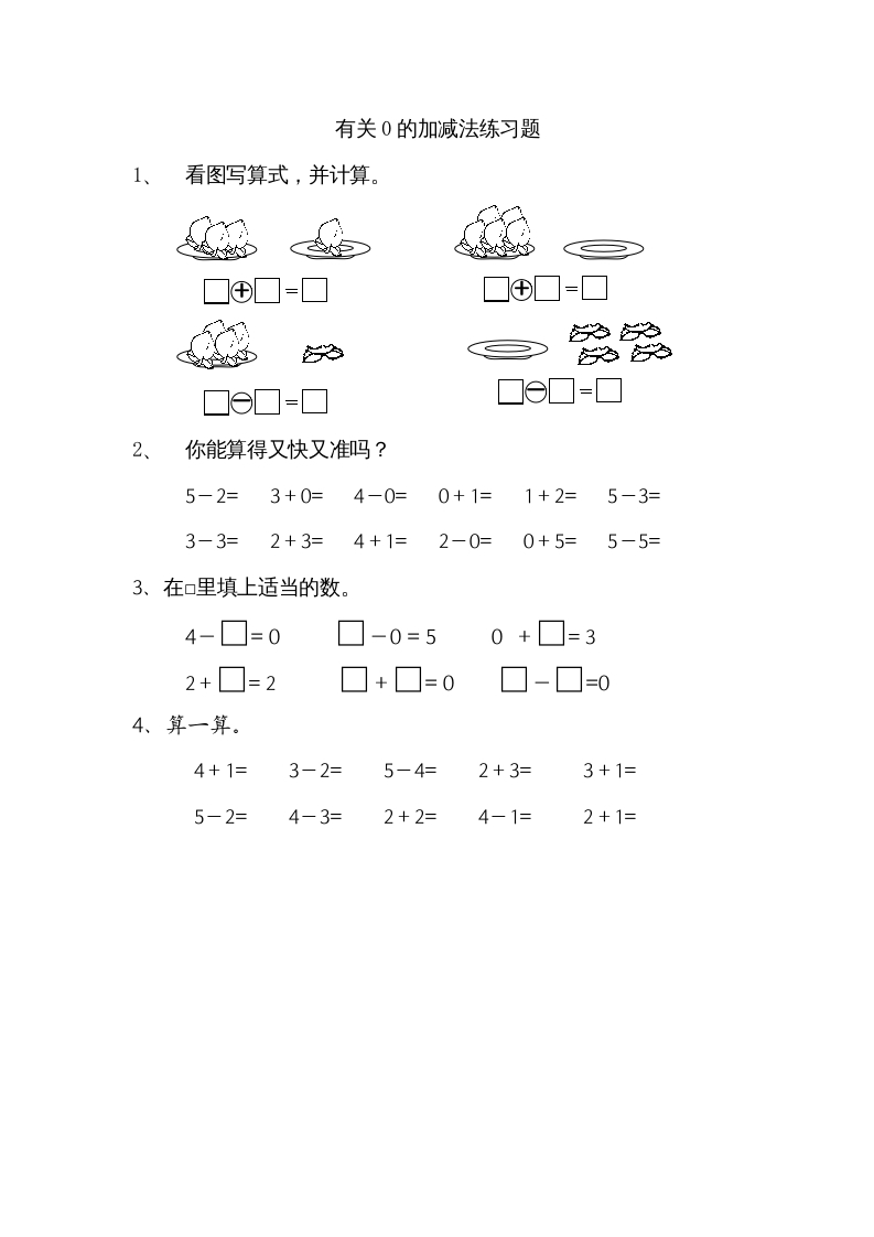 一年级数学上册8.3有关0的加减法（苏教版）-云锋学科网