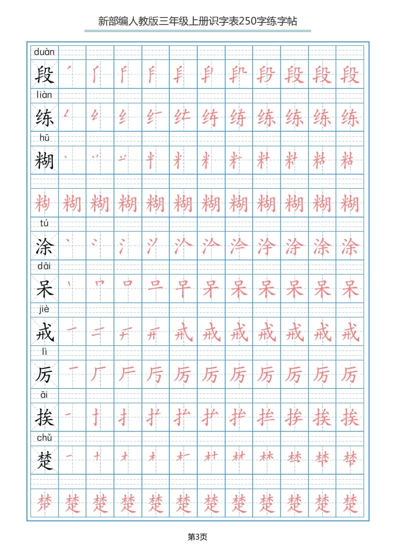 图片[3]-三年级语文上册识字表（33页）PDF（部编版）-云锋学科网