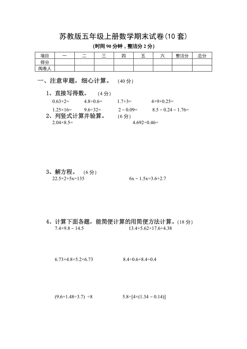 五年级数学上册期末试卷10套（无答案）（苏教版）-云锋学科网