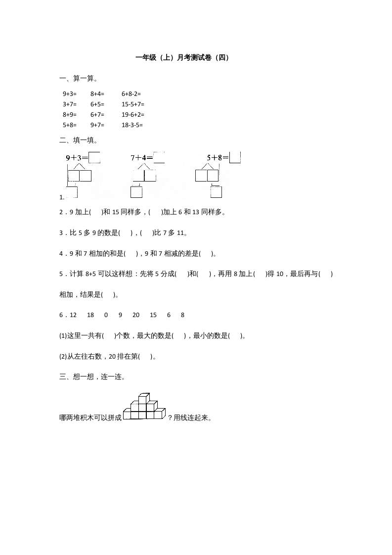 一年级数学上册一年级上册数学月考测试卷（一）附答案人教版-云锋学科网