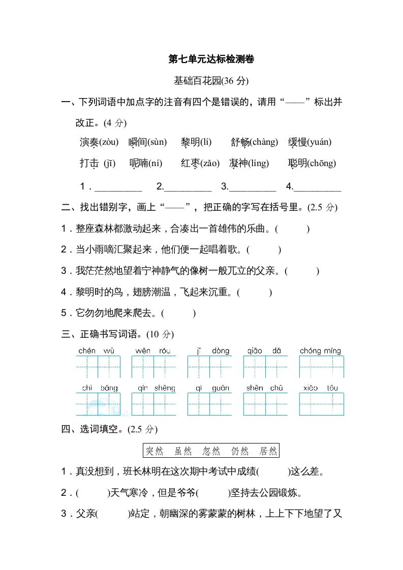 三年级语文上册第七单元达标检测卷（一）（部编版）-云锋学科网