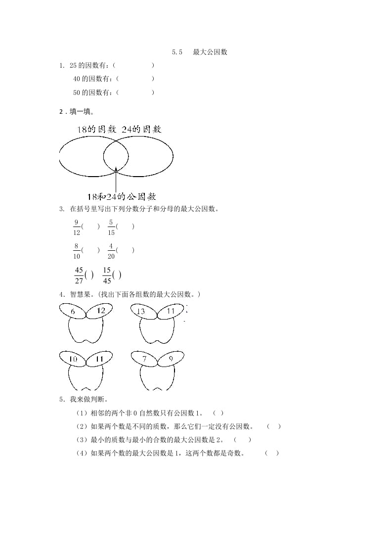 五年级数学上册5.5最大公因数（北师大版）-云锋学科网