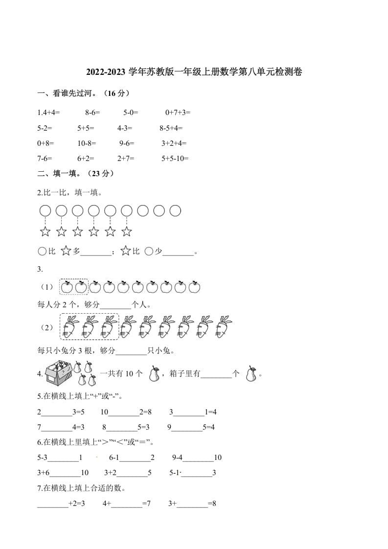 一年级数学上册单元测试-第八单元检测卷（含解析）（苏教版）-云锋学科网