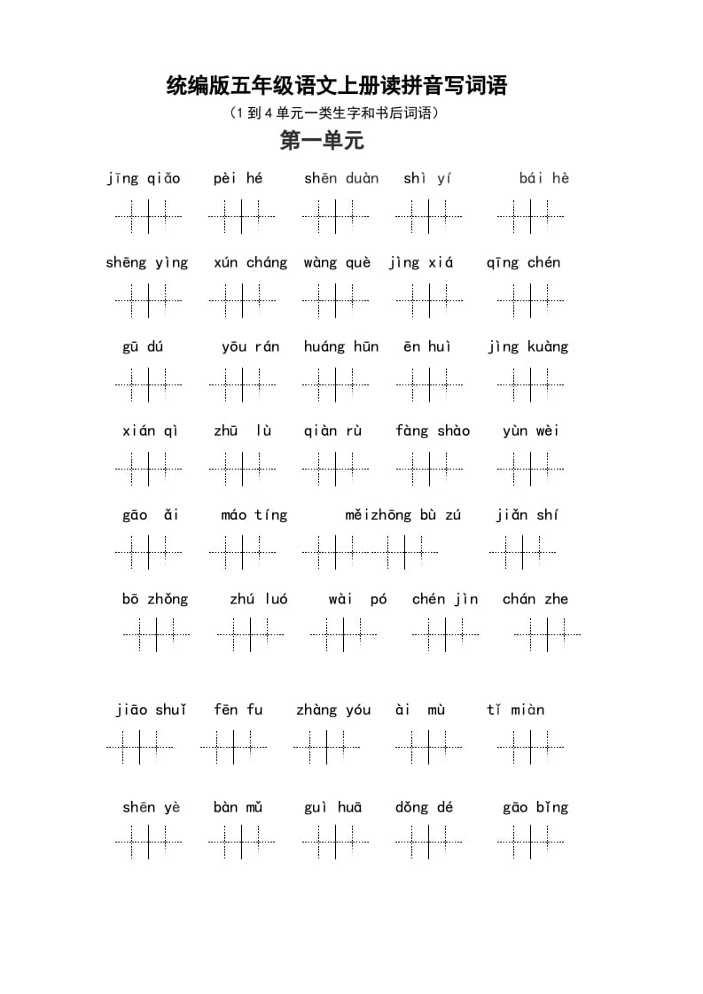 五年级语文上册（最新编必考）统编版读拼音写词语（1到4单元一类生字和书后词语）（部编版）-云锋学科网