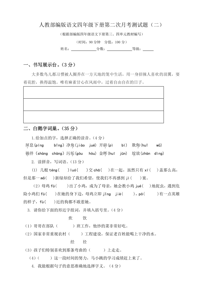 四年级语文下册试题-第二次月考测试题人教部编版附答案（二）-云锋学科网