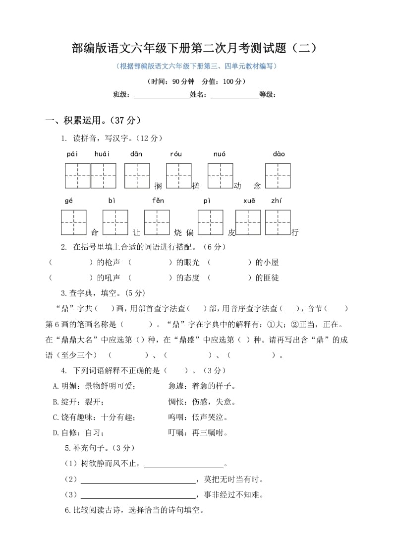 六年级语文下册试题–第二次月考测试题人教部编版含及答案（二）-云锋学科网