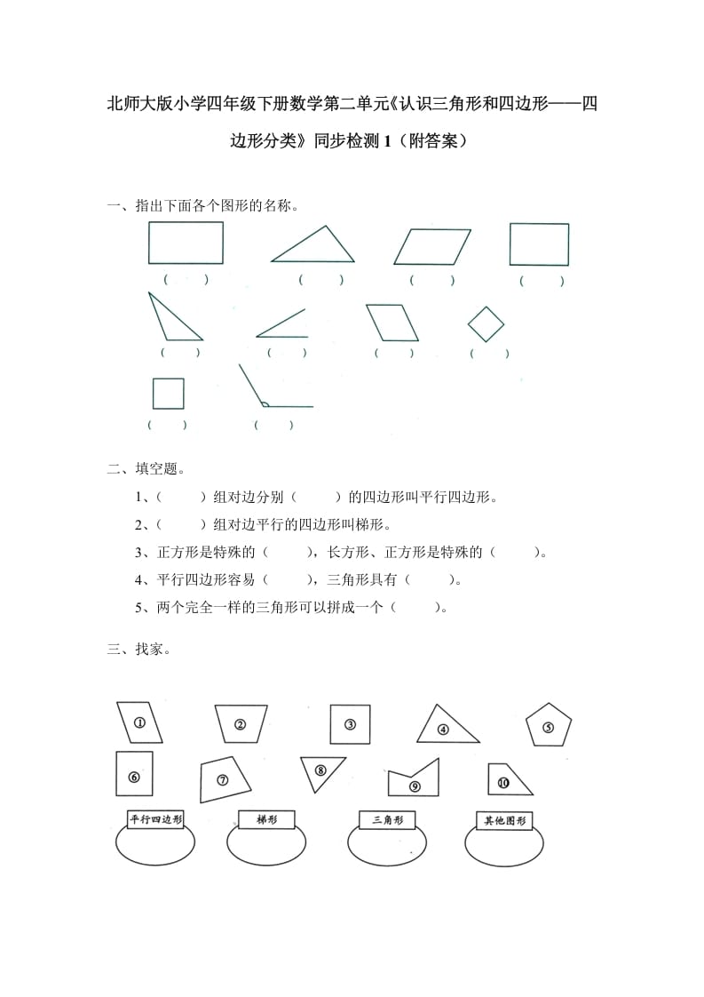 四年级数学下册北师大版小学第二单元《认识三角形和四边形——四边形分类》同步检测1（附答案）-云锋学科网