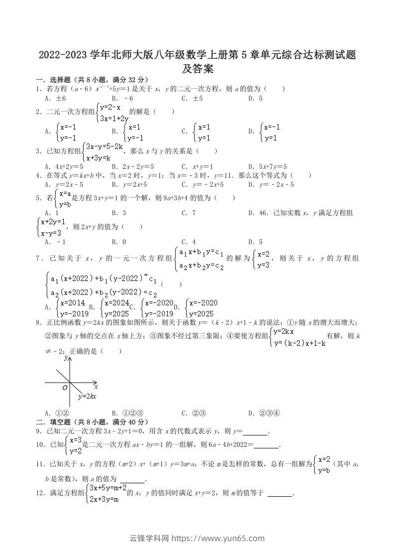 2022-2023学年北师大版八年级数学上册第5章单元综合达标测试题及答案(Word版)-云锋学科网