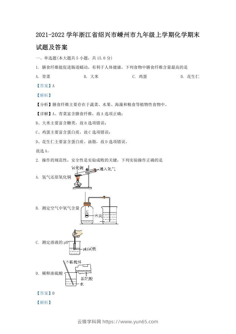 2021-2022学年浙江省绍兴市嵊州市九年级上学期化学期末试题及答案(Word版)-云锋学科网