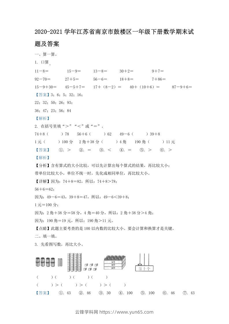 2020-2021学年江苏省南京市鼓楼区一年级下册数学期末试题及答案(Word版)-云锋学科网