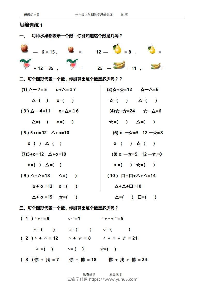 一年级数学思维训练精品题库(共51套)精心整理-云锋学科网