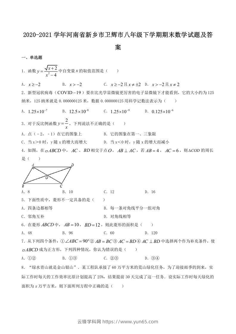 2020-2021学年河南省新乡市卫辉市八年级下学期期末数学试题及答案(Word版)-云锋学科网