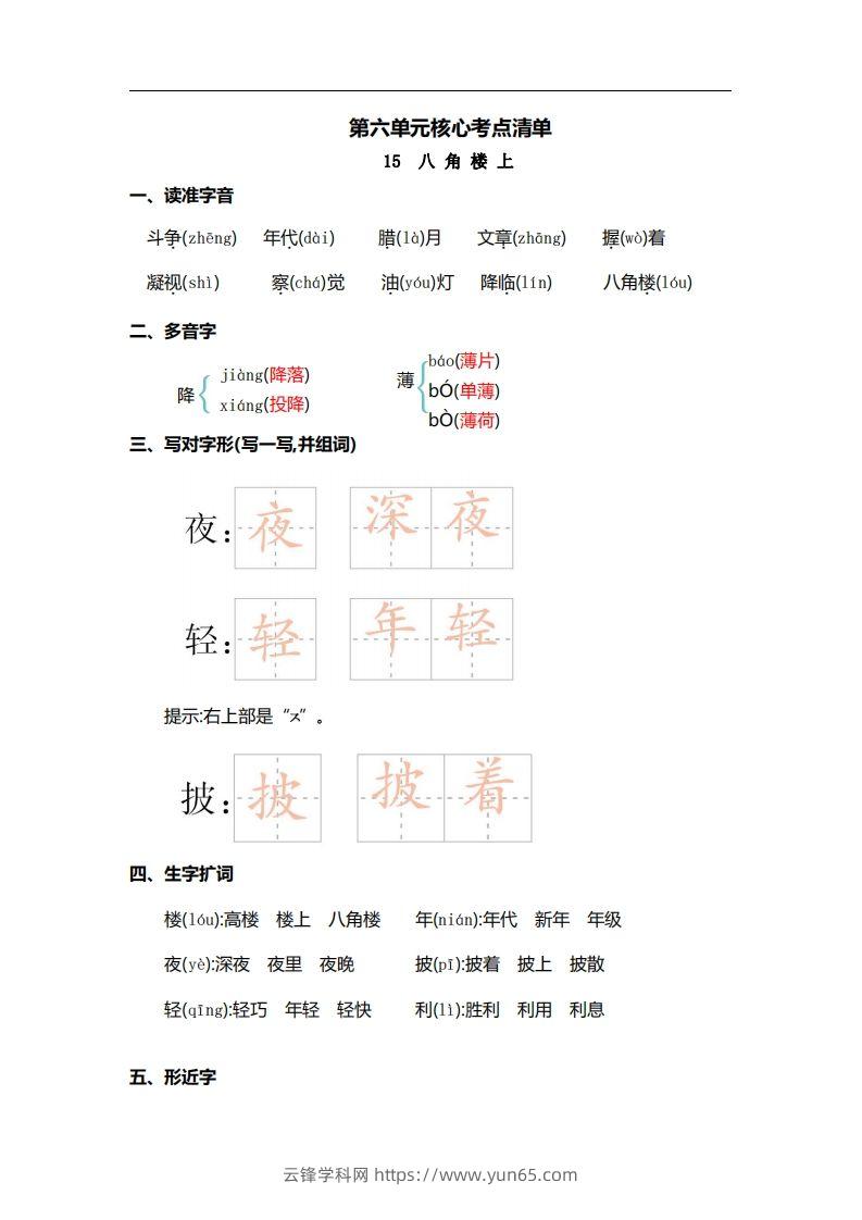 二上语文第六单元核心考点清单-云锋学科网