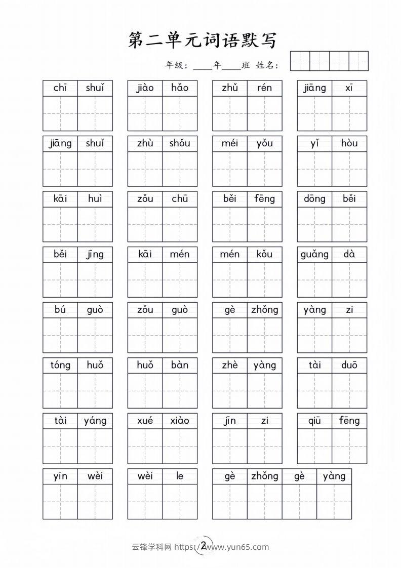 图片[2]-一年级下册语文1-8单元看拼音写词语-云锋学科网