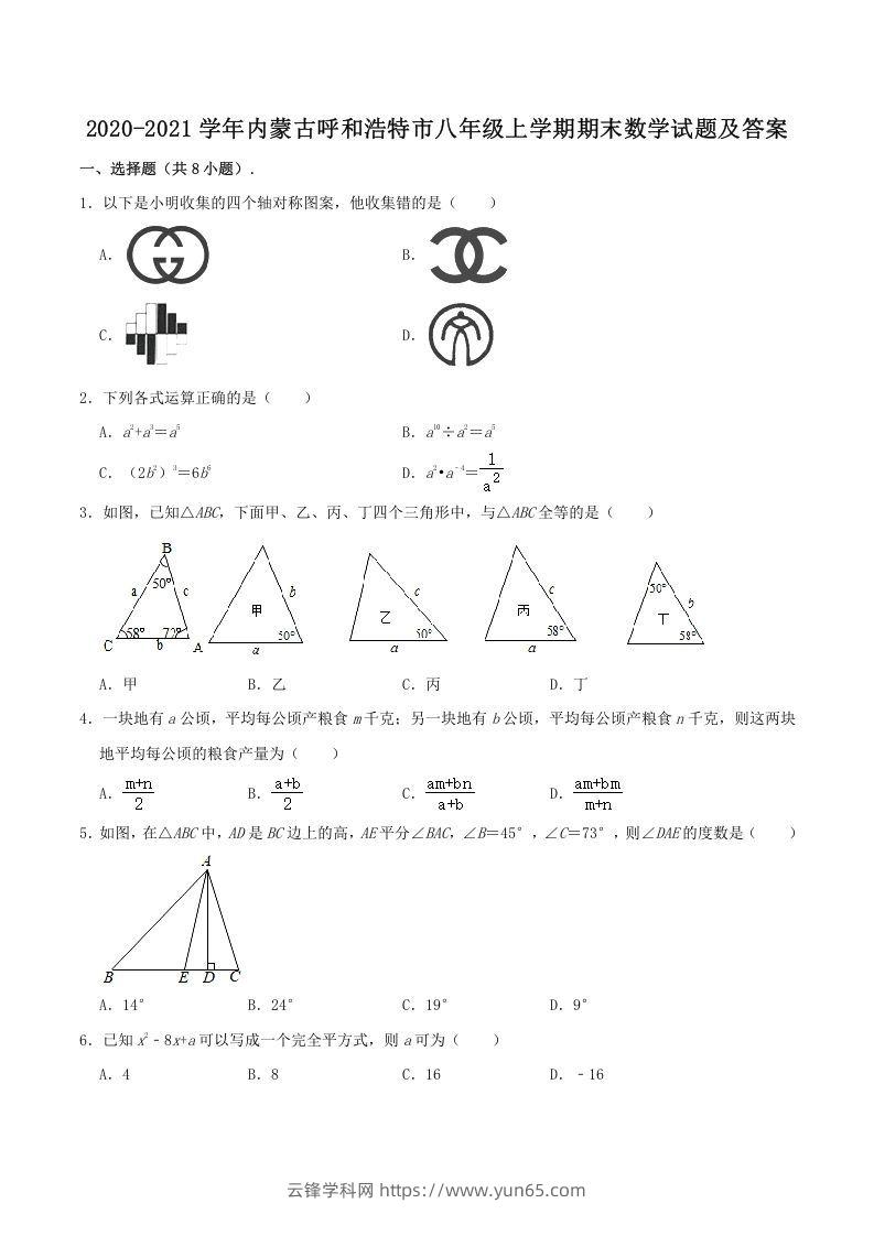 2020-2021学年内蒙古呼和浩特市八年级上学期期末数学试题及答案(Word版)-云锋学科网