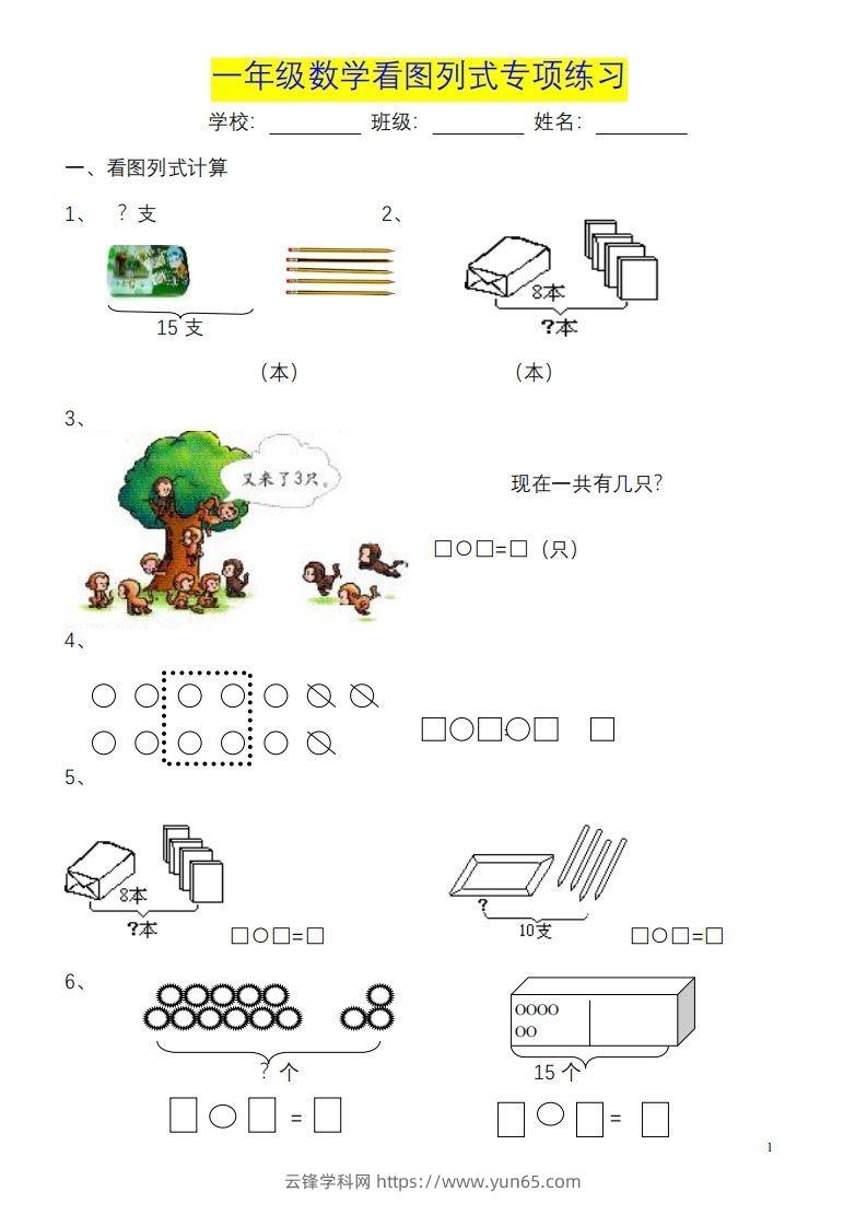 一年级数学《看图列式》各类题型练习(1)-云锋学科网