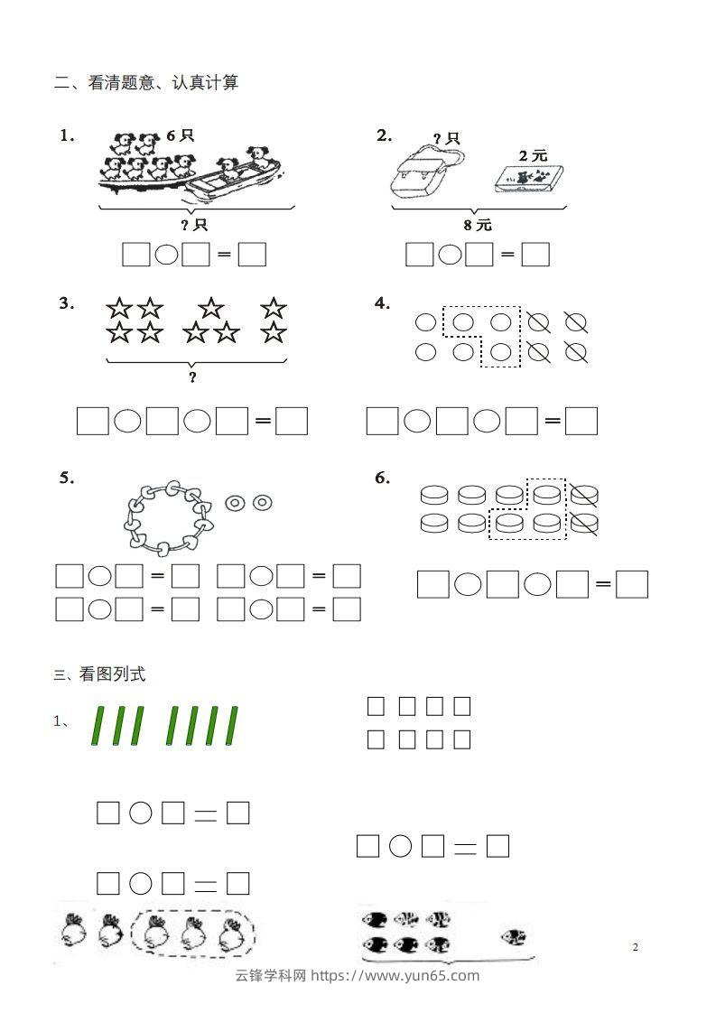 图片[2]-一年级数学《看图列式》各类题型练习(1)-云锋学科网