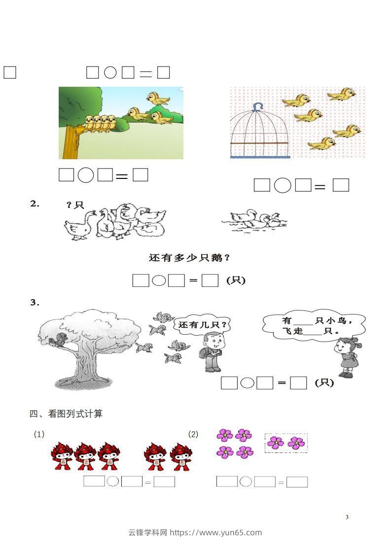 图片[3]-一年级数学《看图列式》各类题型练习(1)-云锋学科网