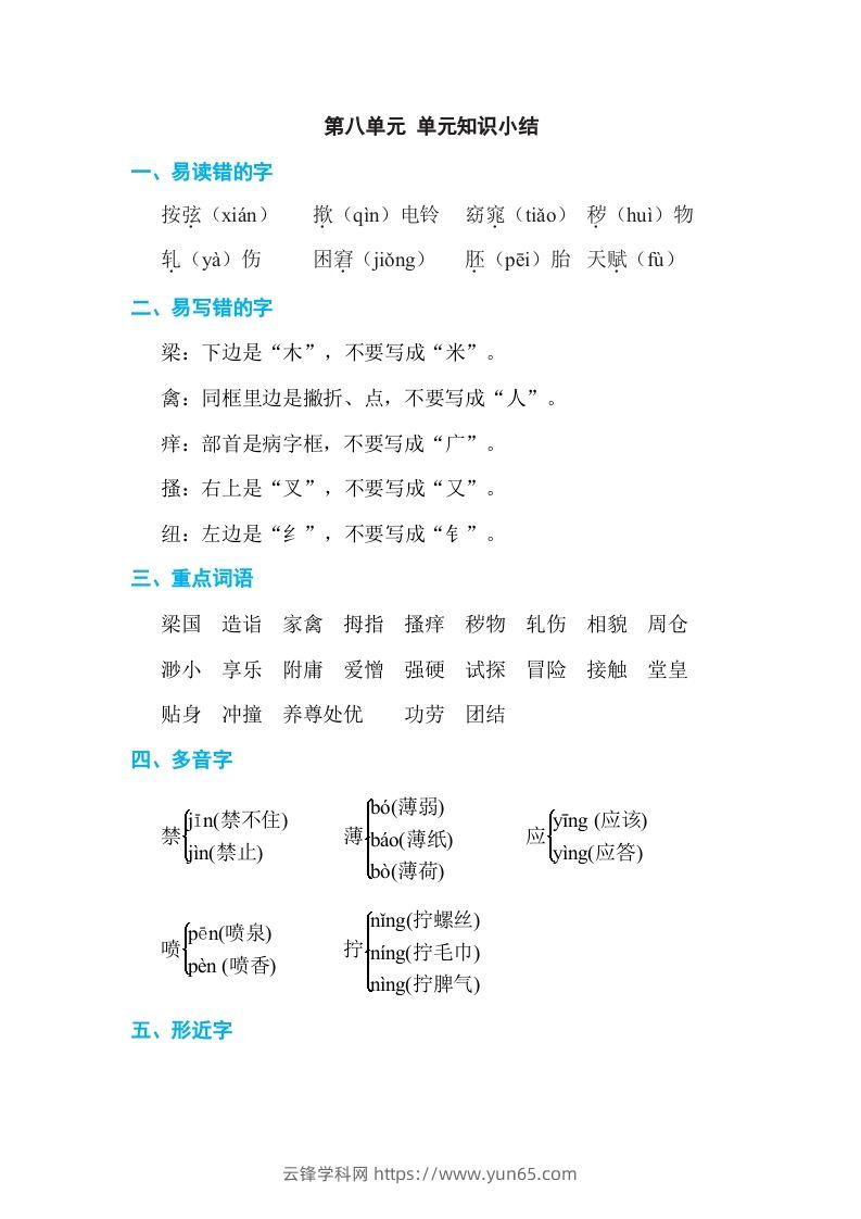 五年级语文下册第八单元单元知识小结（部编版）-云锋学科网