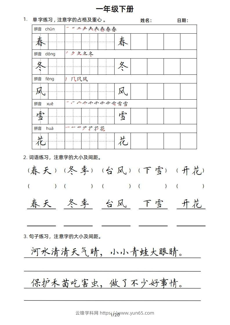 一年级下册楷书-云锋学科网