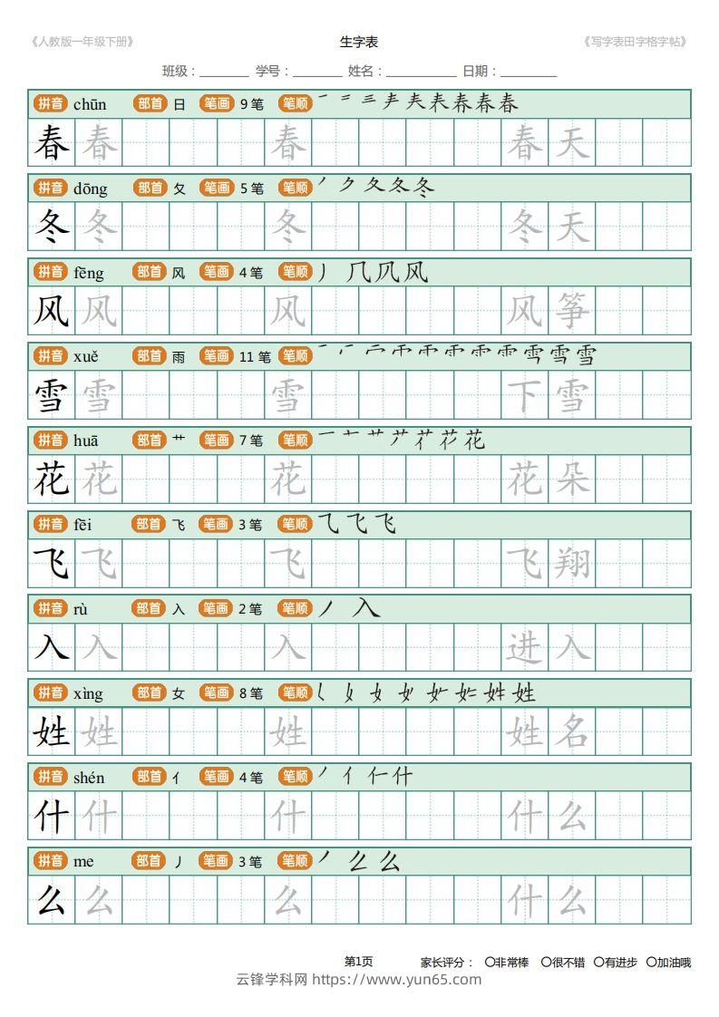 一年级下册写字表田字格字帖笔顺-云锋学科网