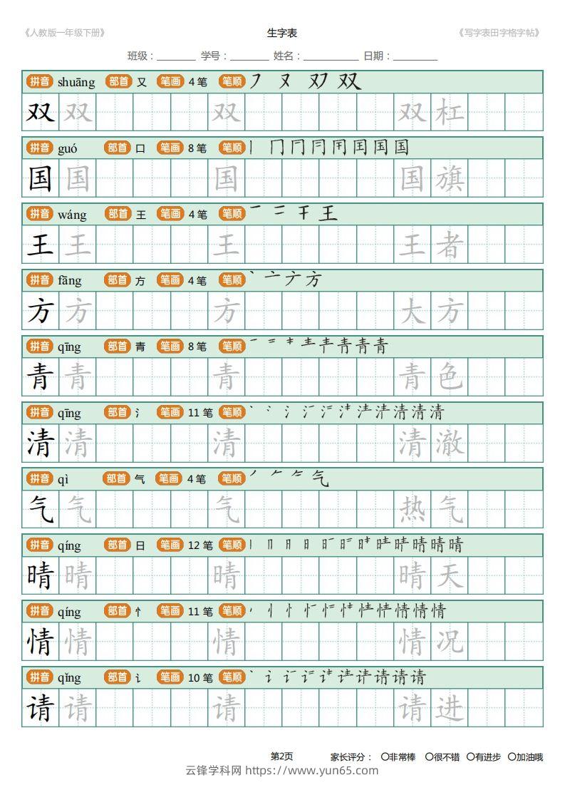 图片[2]-一年级下册写字表田字格字帖笔顺-云锋学科网