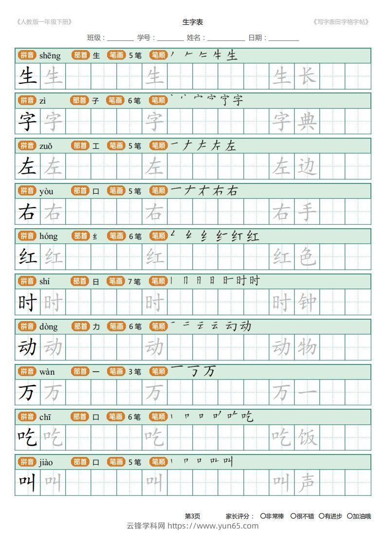 图片[3]-一年级下册写字表田字格字帖笔顺-云锋学科网