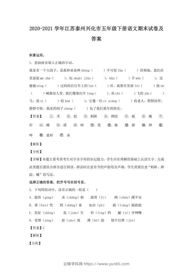 2020-2021学年江苏泰州兴化市五年级下册语文期末试卷及答案(Word版)-云锋学科网