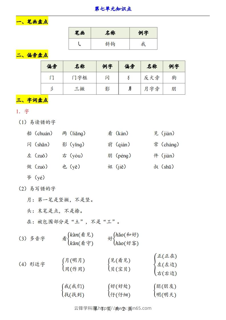 【24新教材】一上语文第7单元知识点梳理-云锋学科网