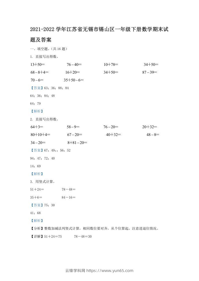 2021-2022学年江苏省无锡市锡山区一年级下册数学期末试题及答案(Word版)-云锋学科网