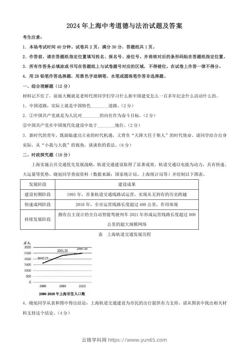 2024年上海中考道德与法治试题及答案(Word版)-云锋学科网