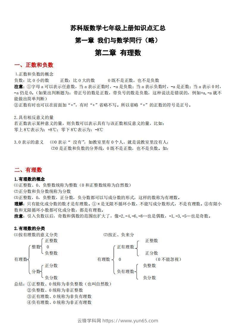 1.苏科版数学七年级上册知识点总结-云锋学科网