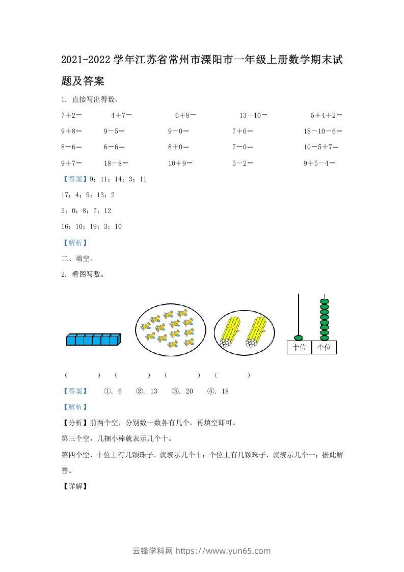 2021-2022学年江苏省常州市溧阳市一年级上册数学期末试题及答案(Word版)-云锋学科网