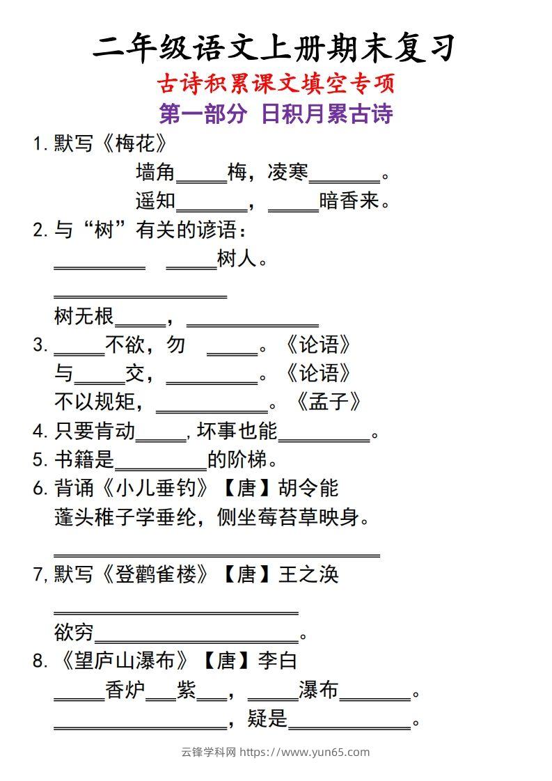 二上语文古诗积累课文填空专项-云锋学科网