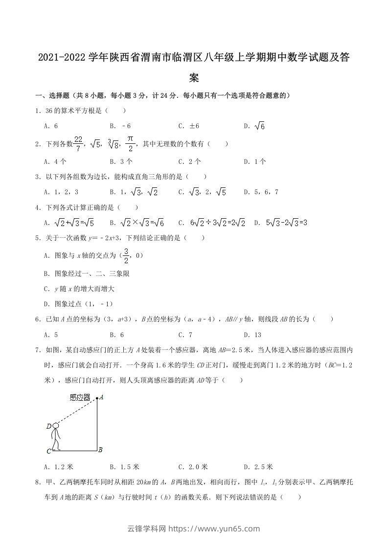 2021-2022学年陕西省渭南市临渭区八年级上学期期中数学试题及答案(Word版)-云锋学科网