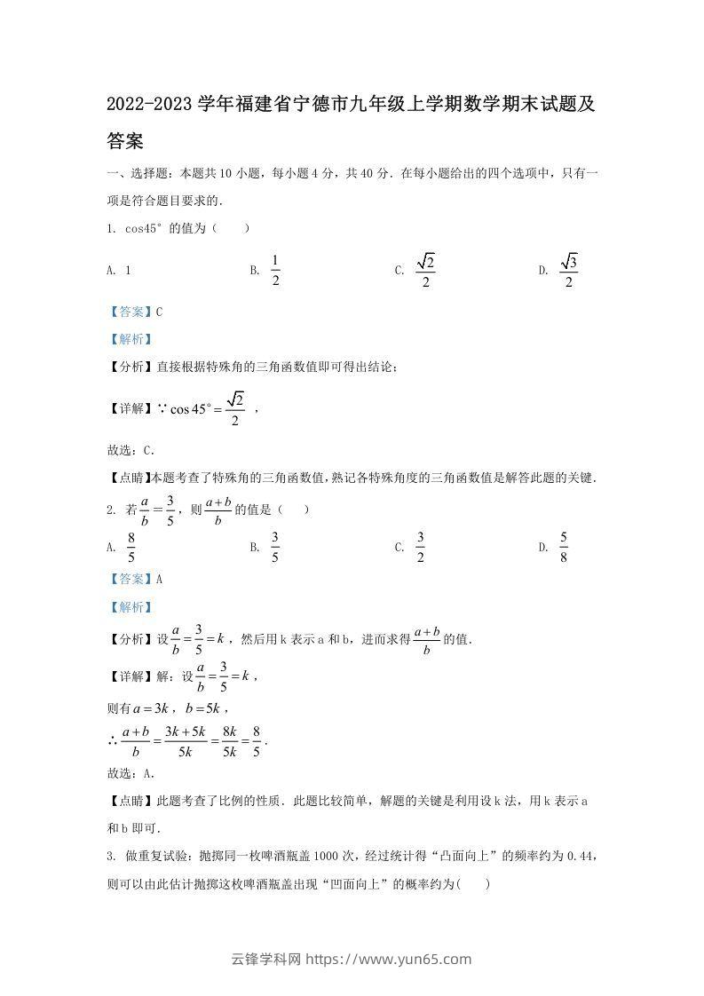 2022-2023学年福建省宁德市九年级上学期数学期末试题及答案(Word版)-云锋学科网