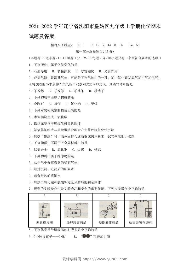 2021-2022学年辽宁省沈阳市皇姑区九年级上学期化学期末试题及答案(Word版)-云锋学科网