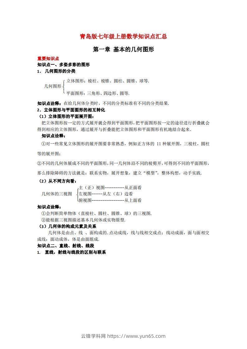 青岛版七年级上册数学知识点汇总-云锋学科网