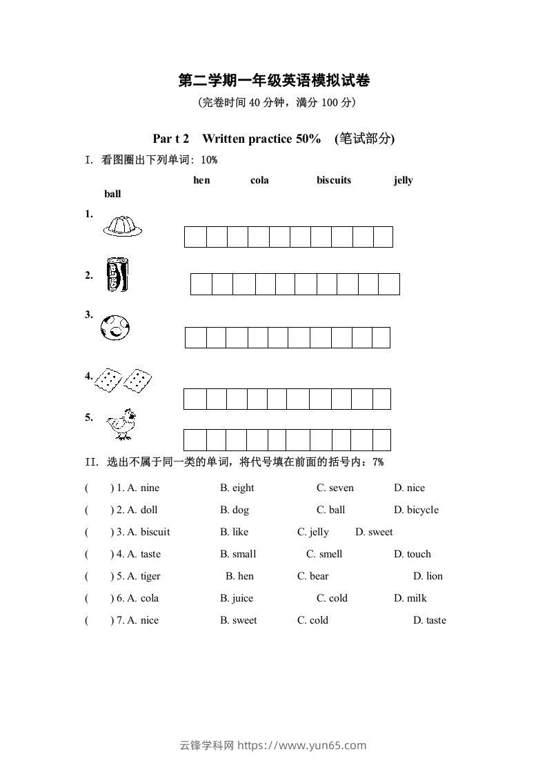 一年级英语下册模拟试卷-云锋学科网