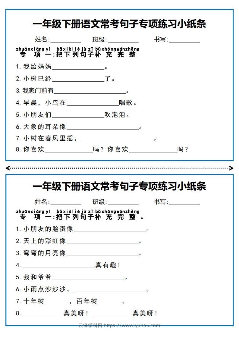 一年级下册语文常考句子专项练习小纸条-云锋学科网