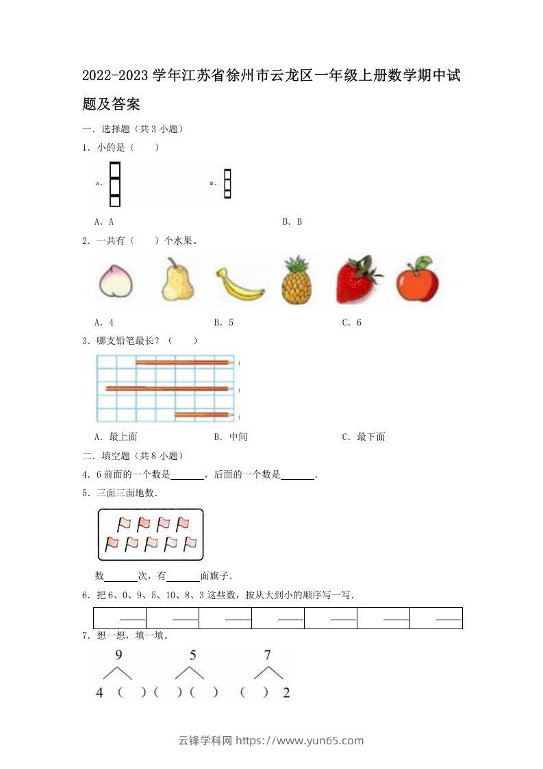 2022-2023学年江苏省徐州市云龙区一年级上册数学期中试题及答案(Word版)-云锋学科网