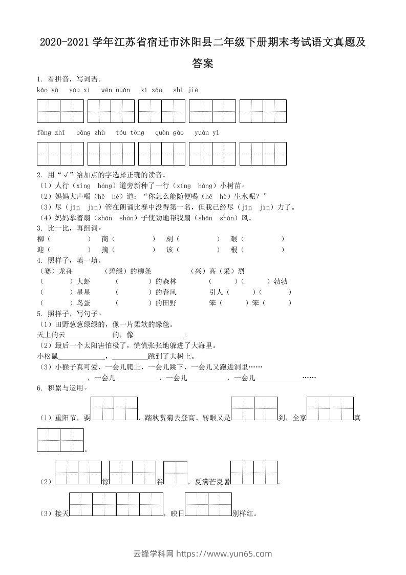 2020-2021学年江苏省宿迁市沐阳县二年级下册期末考试语文真题及答案(Word版)-云锋学科网